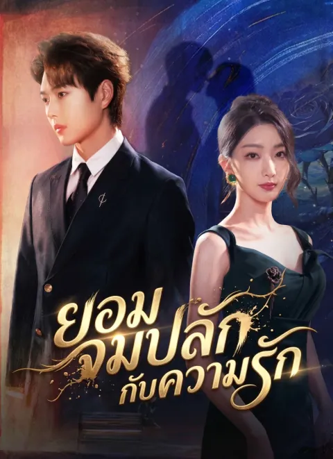 [พากย์ไทย]ยอมจมปลักกับความรัก